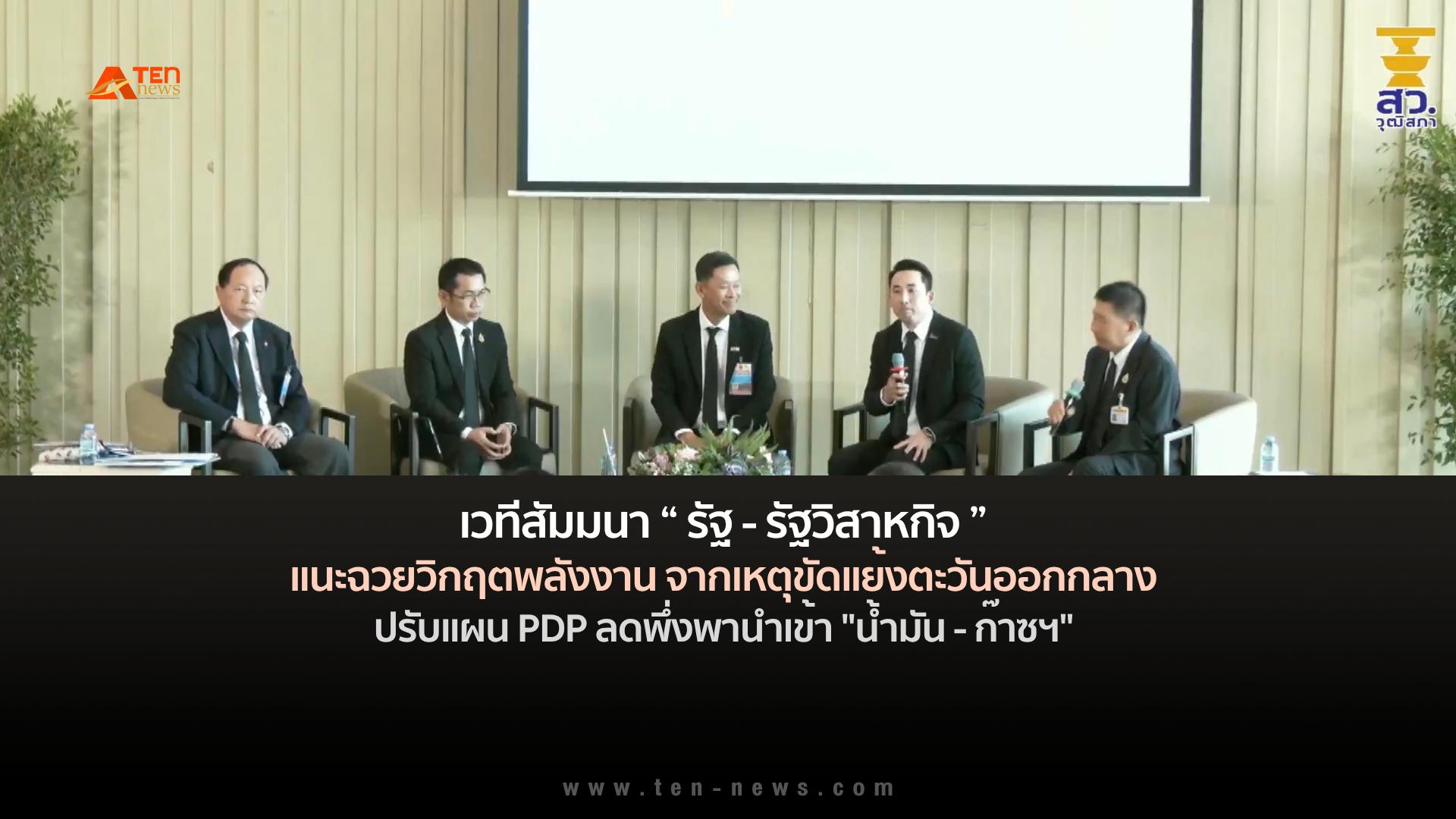 เวทีสัมมนา “รัฐ- รสก.” แนะฉวยวิกฤตพลังงาน ปรับแผนPDP ลดพึ่งพานำเข้า"น้ำมัน-ก๊าซฯ"