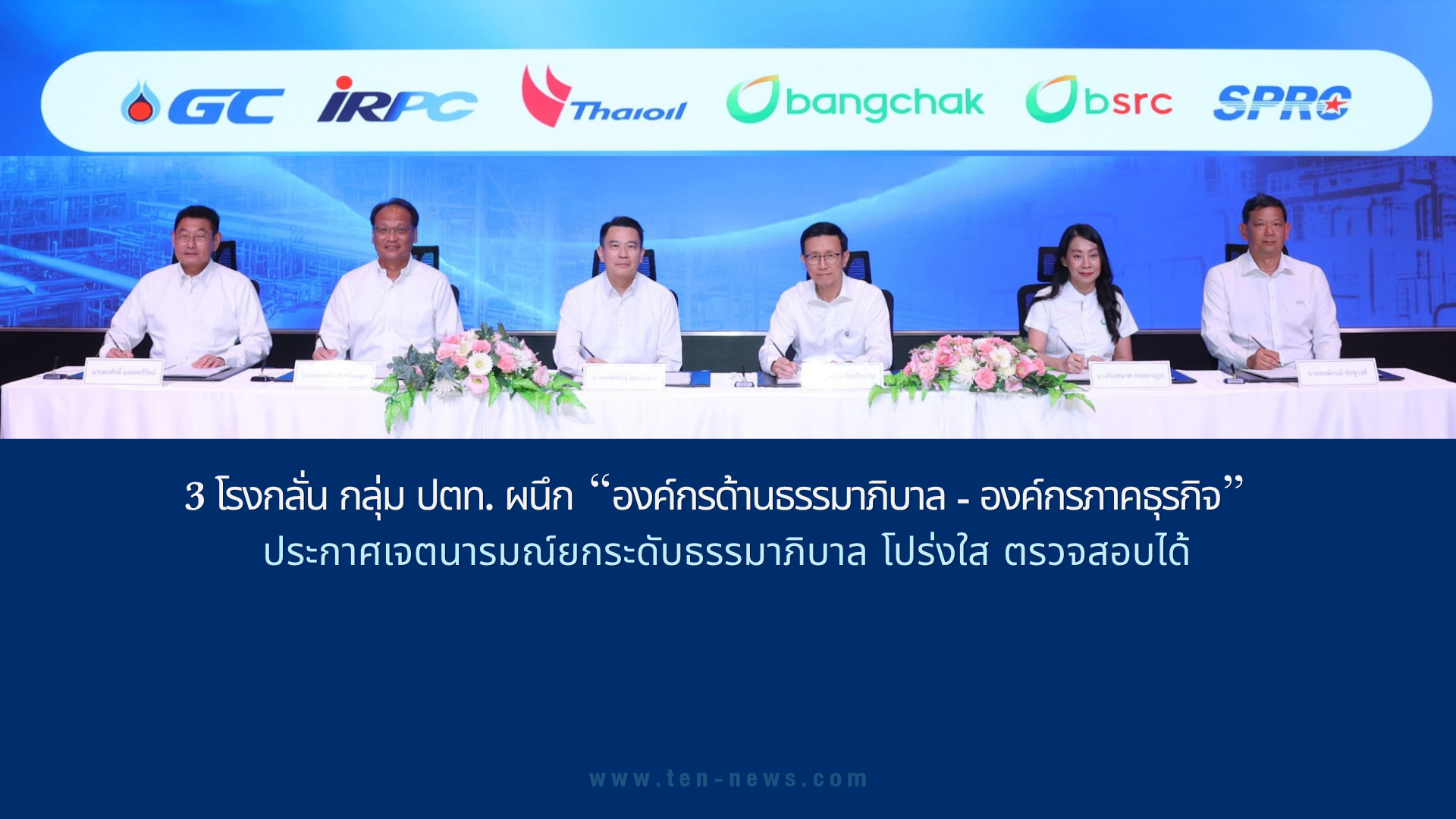3 โรงกลั่น "กลุ่ม ปตท." ร่วมประกาศเจตนารมณ์ยกระดับธรรมาภิบาล โปร่งใส ตรวจสอบได้