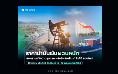 ปตท.ชี้ ราคาน้ำมันโลกผันผวนหนัก หลังอิหร่านเปิดฉากโจมตี UAE ระลอกใหม่