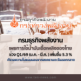 สงครามตะวันออกกลาง หนุนยอดใช้น้ำมันในไทย Q1/69 พุ่ง 5.3%