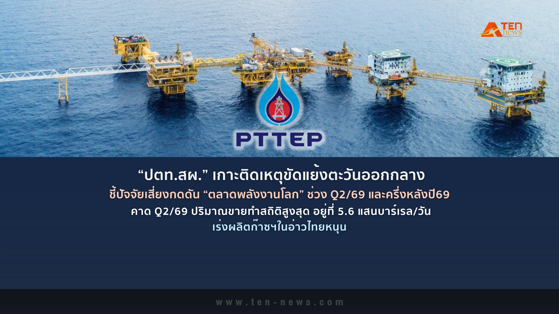 PTTEP เกาะติดเหตุขัดแย้งตะวันออกกลาง ปัจจัยเสี่ยงกดดัน “ตลาดพลังงานโลก” ช่วงที่เหลือปี69