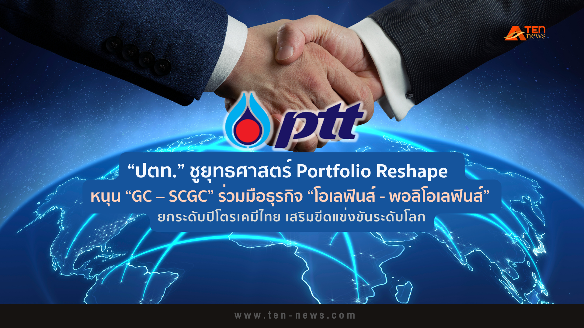 ปตท. ชูยุทธศาสตร์ Portfolio Reshape  หนุน “GC – SCGC” ยกระดับปิโตรเคมีไทย