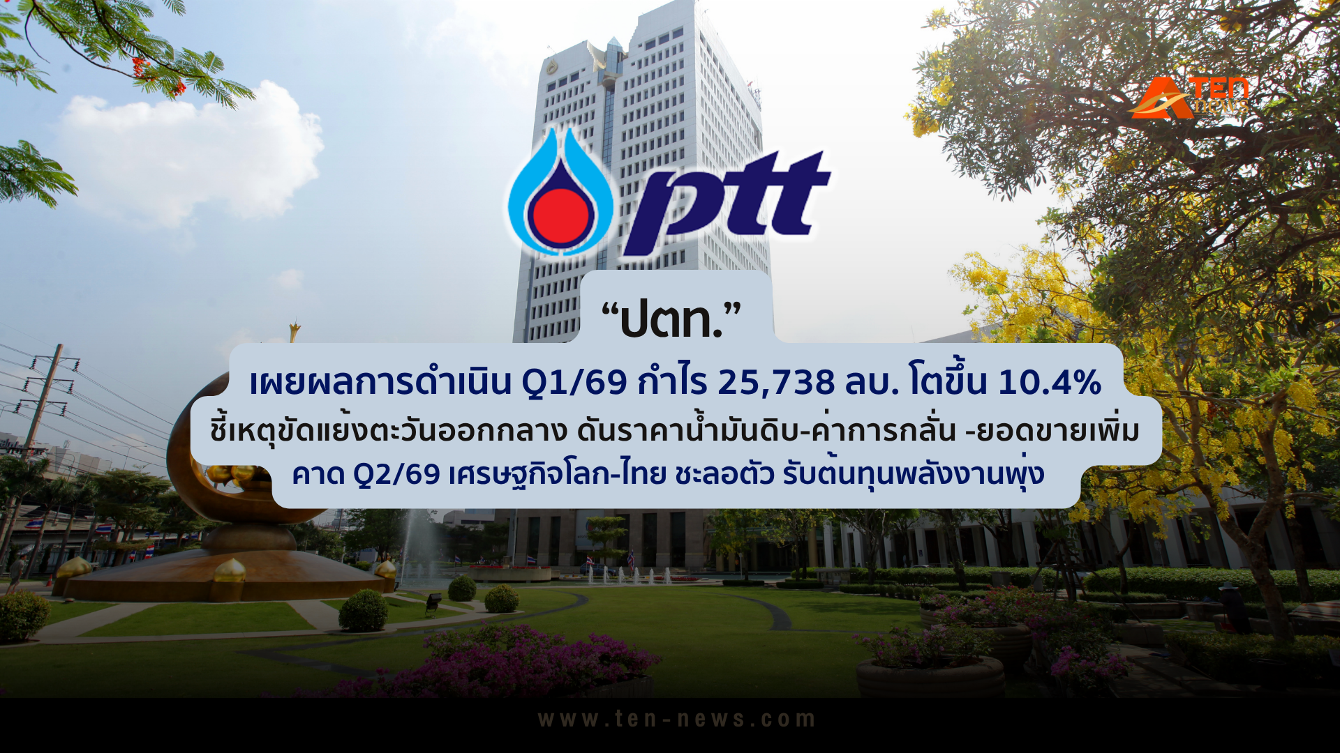 “ปตท.” เผย Q1/69 กำไร 25,738 ลบ. โต 10.4% เหตุขัดแย้งตะวันออกกลาง ดันค่าการกลั่น -ยอดขายเพิ่ม