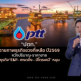 PTT ฉายภาพธุรกิจช่วงที่เหลือปี69 หวัง ธุรกิจ“E&P-เทรดดิ้ง-ปิโตรเคมี” หนุน