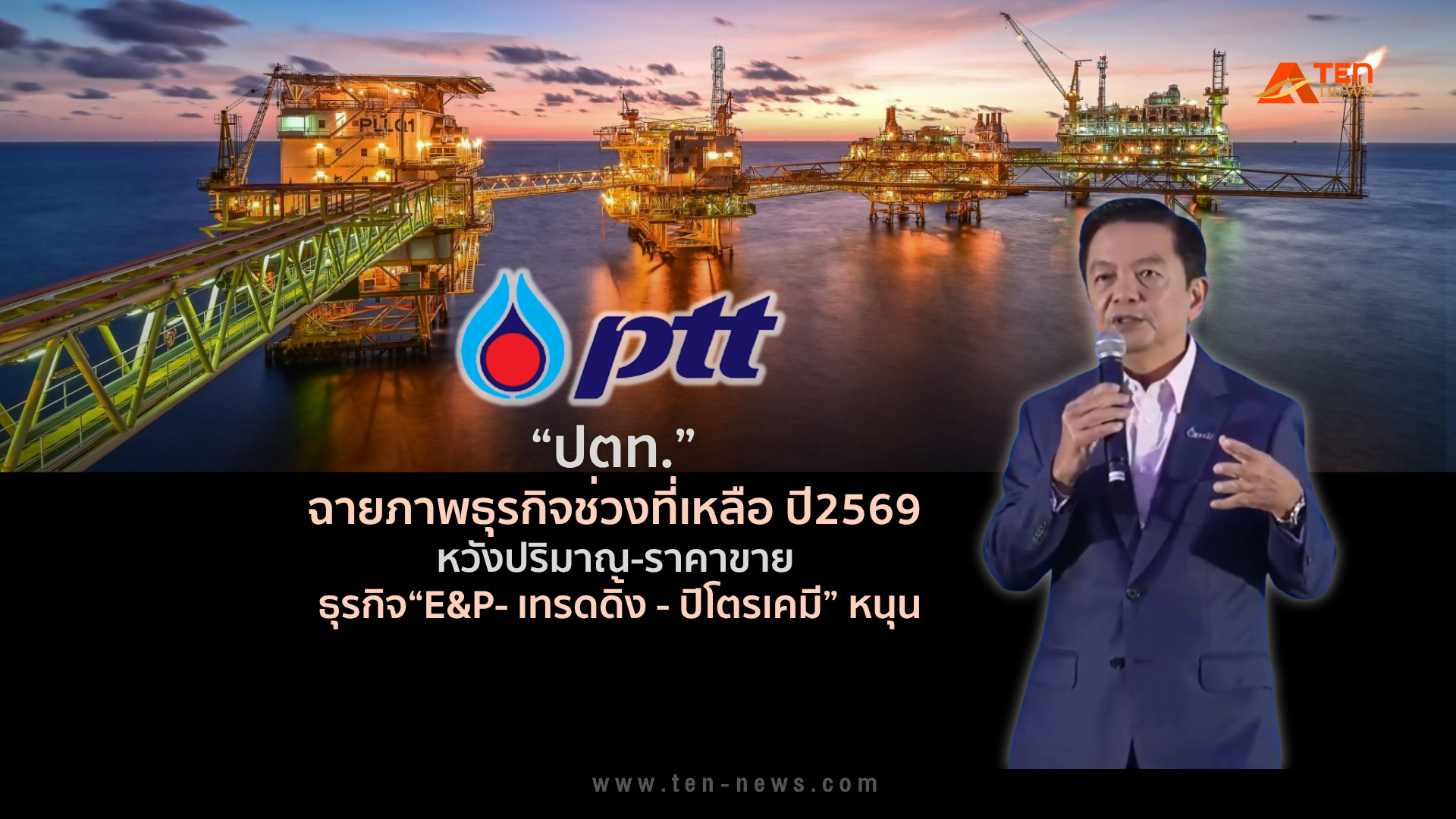 PTT ฉายภาพธุรกิจช่วงที่เหลือปี69 หวัง ธุรกิจ“E&P-เทรดดิ้ง-ปิโตรเคมี” หนุน