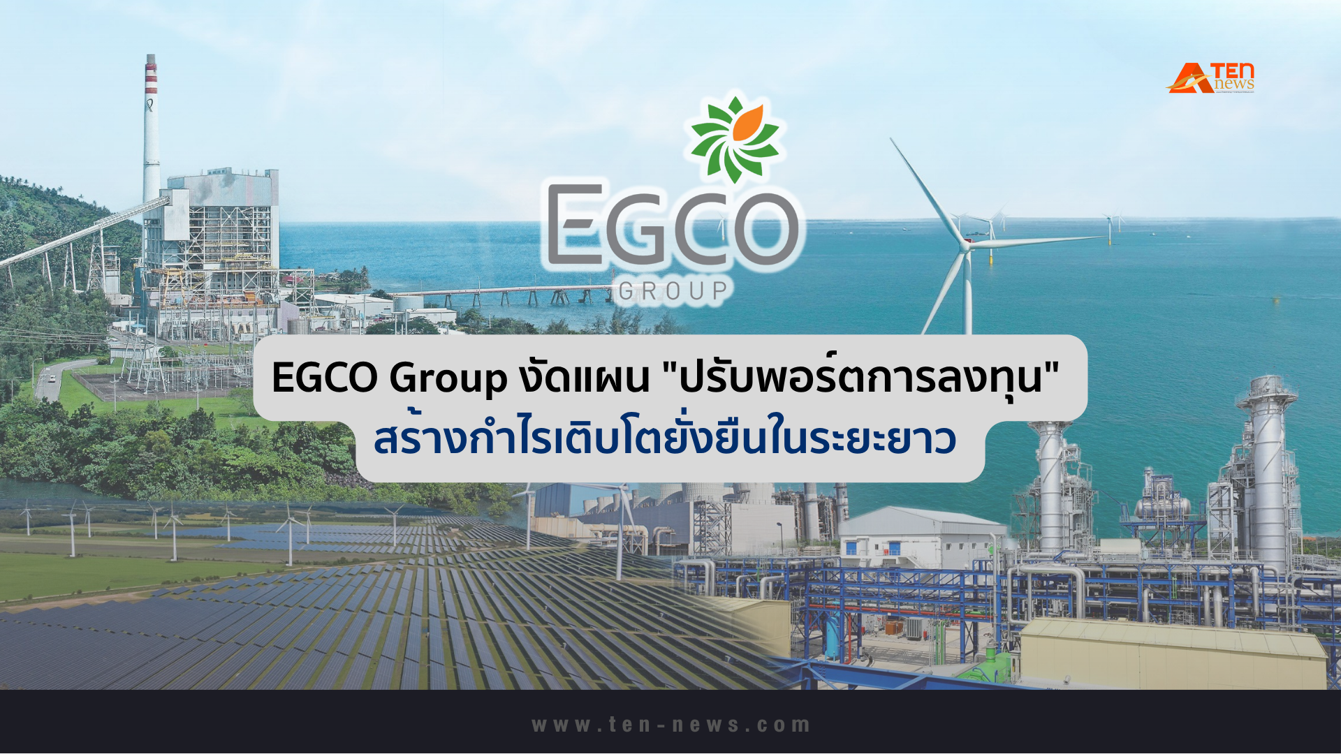 EGCO Group งัดแผน "ปรับพอร์ตการลงทุน" สร้างกำไรเติบโตยั่งยืนในระยะยาว