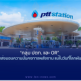 กลุ่ม ปตท. และ OR ยังคงส่งมอบความมั่นคงทางพลังงาน แม้ในวันที่โลกผันผวน
