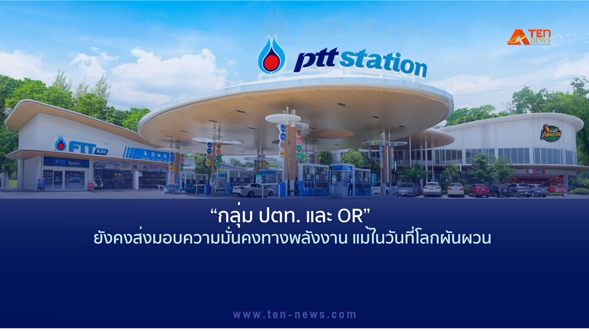 กลุ่ม ปตท. และ OR ยังคงส่งมอบความมั่นคงทางพลังงาน แม้ในวันที่โลกผันผวน