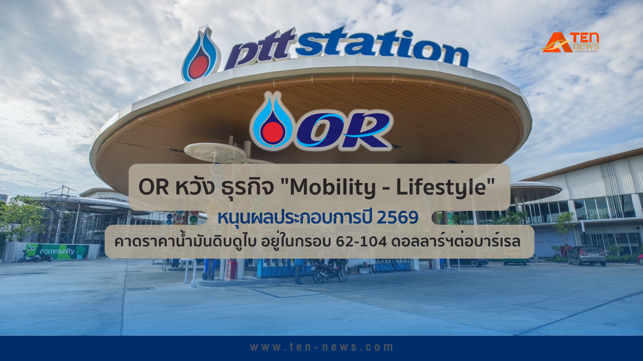 OR หวัง ธุรกิจ "Mobility-Lifestyle" หนุนผลประกอบการปี 2569