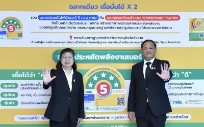 กฟผ. ผนึก พพ. ยกระดับอาคารประหยัดพลังงาน ขยายผลสู่อาคารก่อสร้างใหม่ รองรับกลไกสินเชื่อสีเขียว