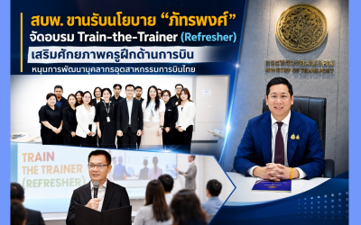 สบพ. ยกระดับขีดความสามารถบุคลากร จัดอบรม Train-the-Trainer เสริมศักยภาพครูฝึกด้านการบิน