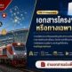 “การรถไฟ” พลิกโฉมมิติใหม่ เปิดเผยข้อมูลโครงข่ายราง Network Statement 