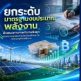 กองทุนอนุรักษ์ เปิด 2 หลักเกณฑ์ 11 มิติ ยกระดับมาตรฐานประเมินงบประมาณพลังงาน