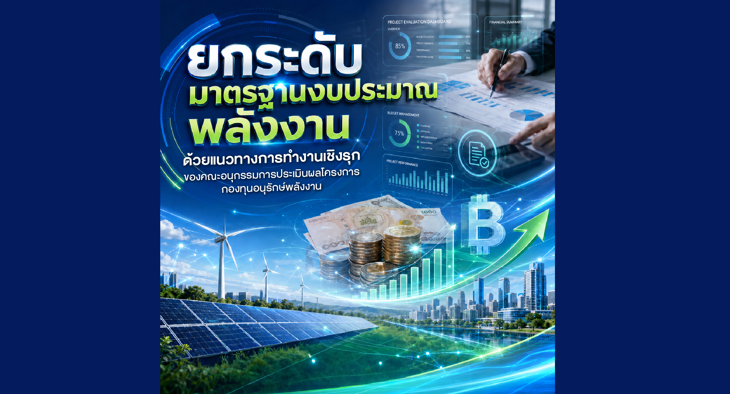 กองทุนอนุรักษ์ เปิด 2 หลักเกณฑ์ 11 มิติ ยกระดับมาตรฐานประเมินงบประมาณพลังงาน