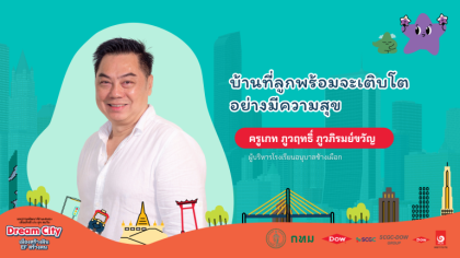 บ้านที่ไม่ต้องสมบูรณ์แบบ แต่มีอยู่จริง สร้างพื้นที่ปลอดภัยและ "จังหวะชีวิต" ที่เอื้อต่อสมองส่วนหน้าของลูก