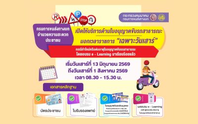 ขนส่ง” เปิดให้บริการทำใบขับขี่ใหม่และต่ออายุในวันเสาร์ ผ่าน  e – Learning