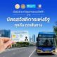 TSB เปิดรับ “บัตรสวัสดิการแห่งรัฐ” ครบ 124 เส้นทาง 