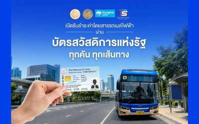TSB เปิดรับ “บัตรสวัสดิการแห่งรัฐ” ครบ 124 เส้นทาง 
