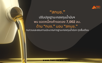 สกนช.ปรับปรุงฐานะกองทุนน้ำมันฯ พบ ยอดหนี้คงค้างลดลง 7,002 ลบ.