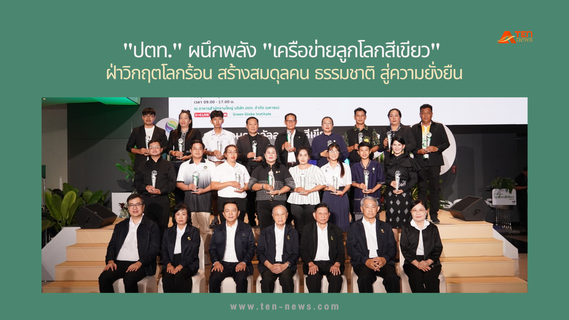 "ปตท." ผนึกพลัง "เครือข่ายลูกโลกสีเขียว" ฝ่าวิกฤตโลกร้อน สร้างสมดุลคน–ธรรมชาติ สู่ความยั่งยืน
