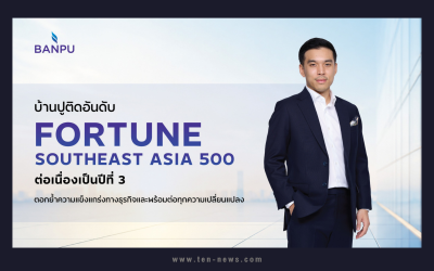 "บ้านปู" แข็งแกร่งต่อเนื่อง ติดอันดับ Fortune Southeast Asia 500 ปีที่ 3