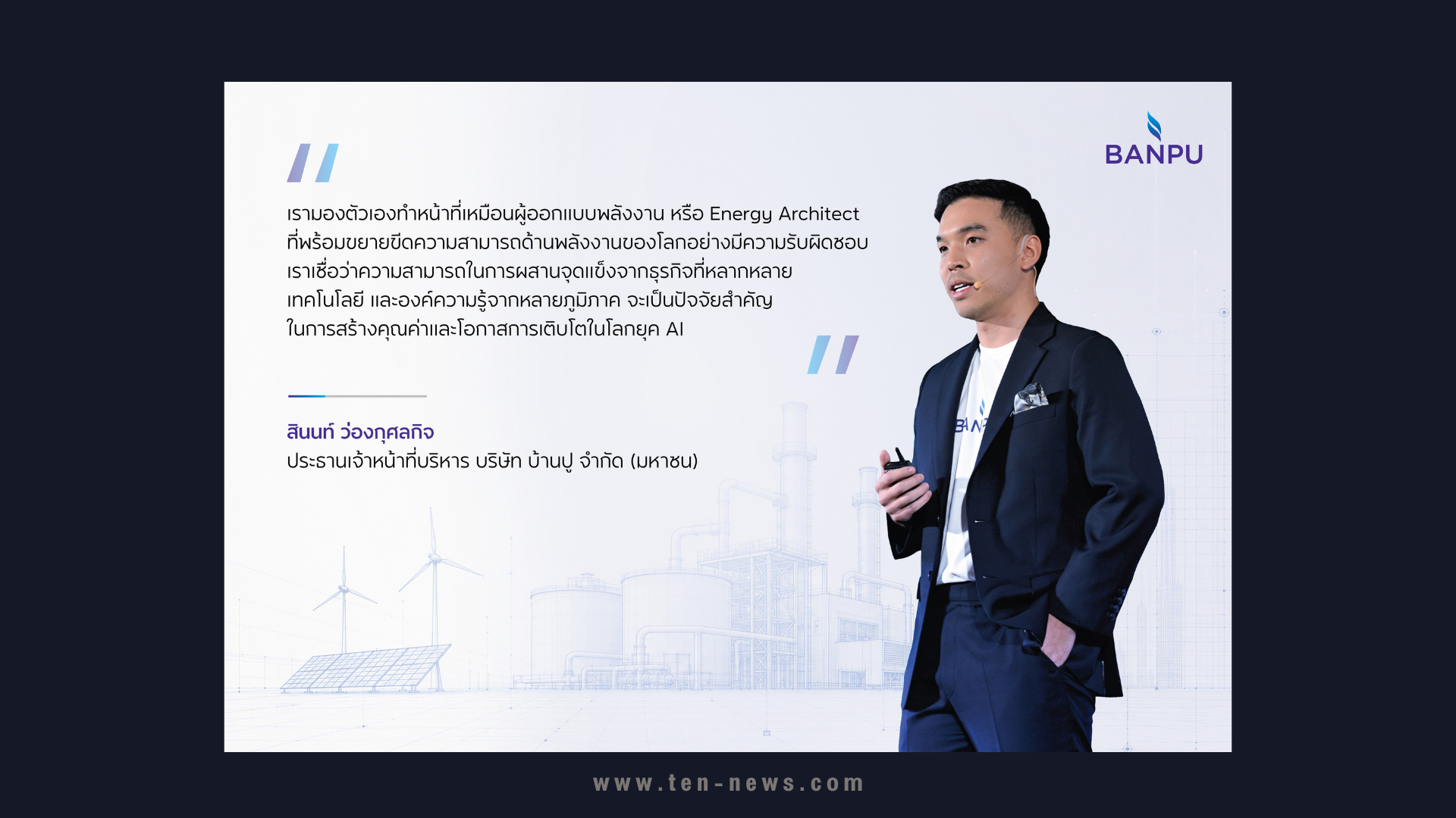 "บ้านปู" ผสานความครบวงจรธุรกิจก๊าซฯ-ไฟฟ้า เสริมแกร่งพลังงานแห่งอนาคต