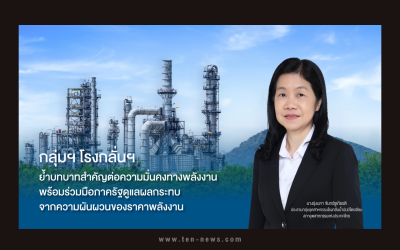 กลุ่มโรงกลั่นฯ ย้ำบทบาทร่วมมือภาครัฐ ดูแลความมั่นคงพลังงาน ป้องผลกระทบความผันผวนด้านราคา