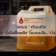 "สกนช." เตือนภัย! เก็บน้ำมันเชื้อเพลิงไว้นานระวัง "น้ำมันบูด"