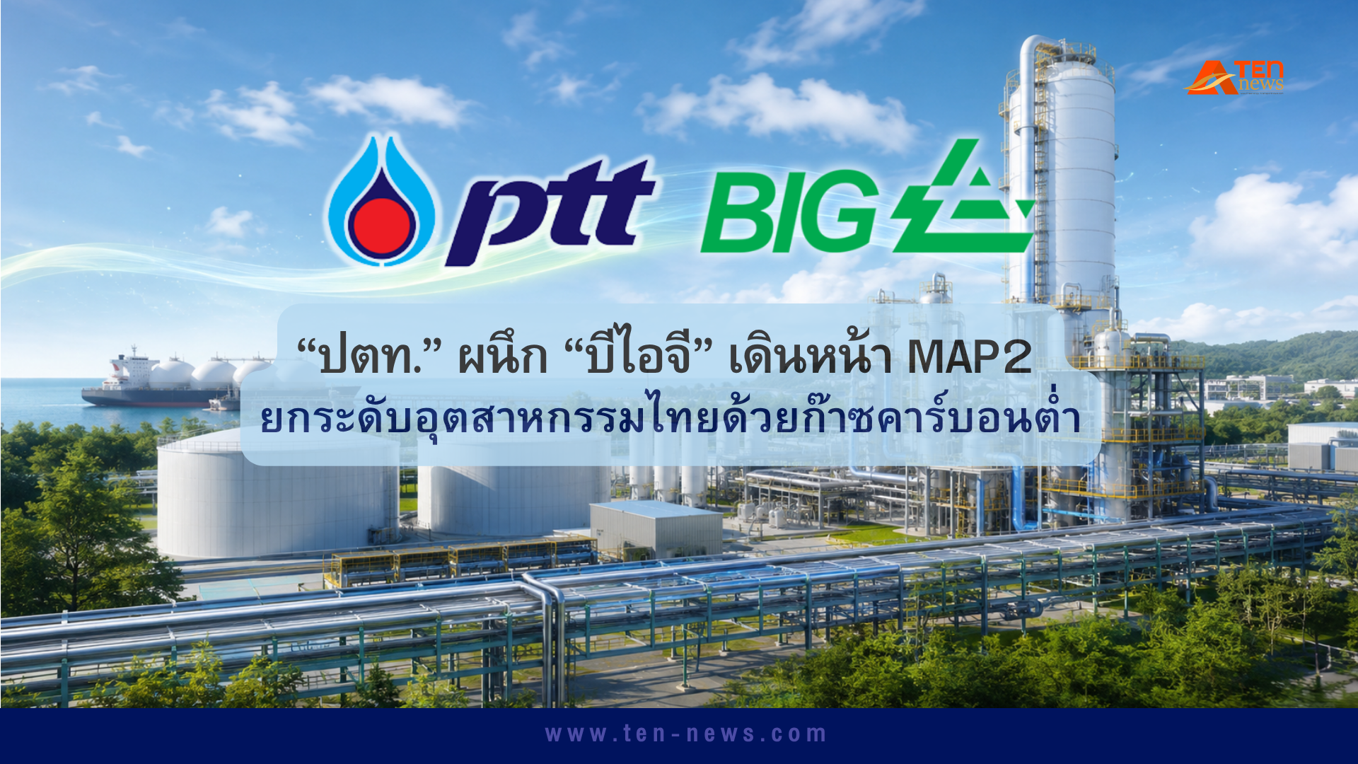 ปตท. ผนึก บีไอจี เดินหน้า MAP2 ยกระดับอุตสาหกรรมไทยด้วยก๊าซคาร์บอนต่ำ