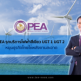 PEA รุกบริการไฟฟ้าสีเขียว UGT 1 เปิดตัว UGT 2 ปลายปีนี้ หนุนธุรกิจไทยใช้พลังงานสะอาด