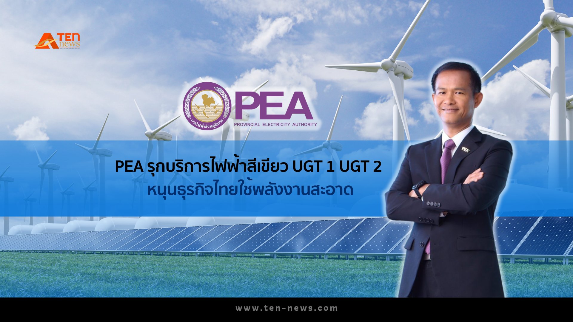 PEA รุกบริการไฟฟ้าสีเขียว UGT 1 เปิดตัว UGT 2 ปลายปีนี้ หนุนธุรกิจไทยใช้พลังงานสะอาด