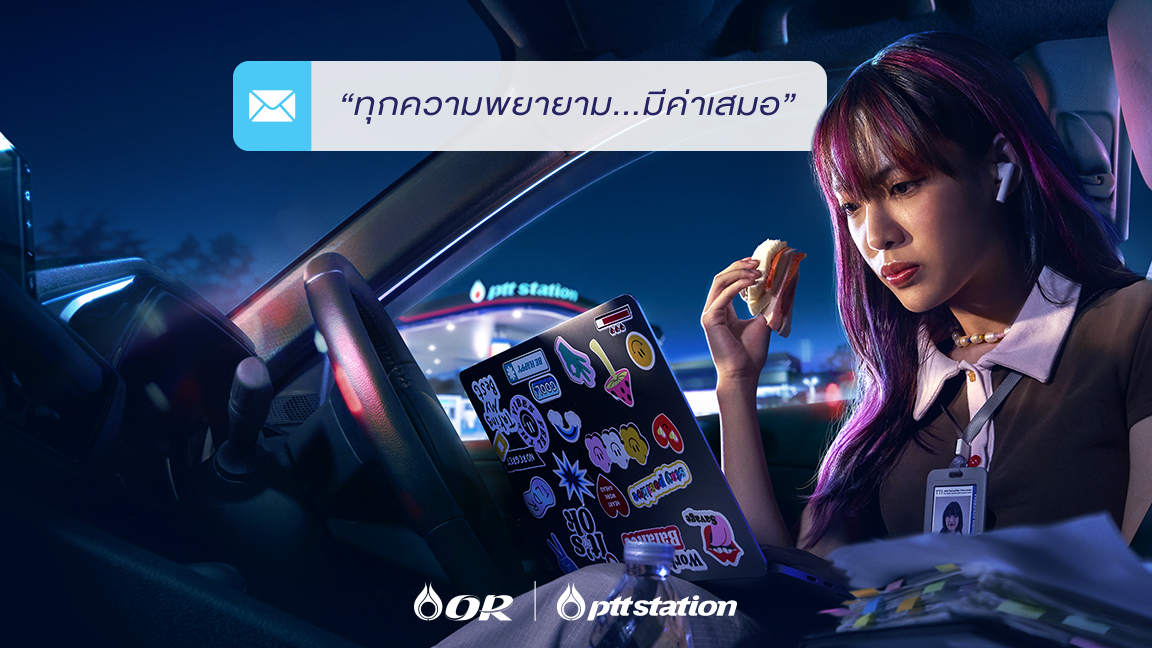 OR เปิดแคมเปญ “ทุกความพยายาม...มีค่าเสมอ” เปลี่ยน PTT Station ให้เป็นพื้นที่เติมพลังให้คนรุ่นใหม่