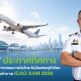CAAT ไทยพร้อมเป็นเจ้าภาพ ICAO AAM 2026 หวังช่วยขับเคลื่อนอุตสาหกรรมการบิน