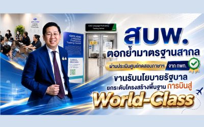 สบพ. ผ่านประเมินศูนย์ทดสอบภาษาฯ จาก กพท. ยกระดับโครงสร้างพื้นฐานการบินสู่ World-Class