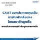 CAAT ออกประกาศคุมเข้มห้ามลูกเรือรับหิ้วของขึ้นเครื่อง