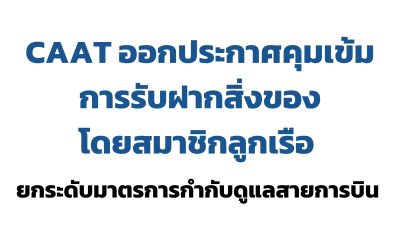CAAT ออกประกาศคุมเข้มห้ามลูกเรือรับหิ้วของขึ้นเครื่อง