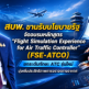 สบพ. ยกระดับศักยภาพเจ้าหน้าที่ควบคุมจราจรทางอากาศ  เพิ่มขีดความสามารถการแข่งขันในเวทีโลก