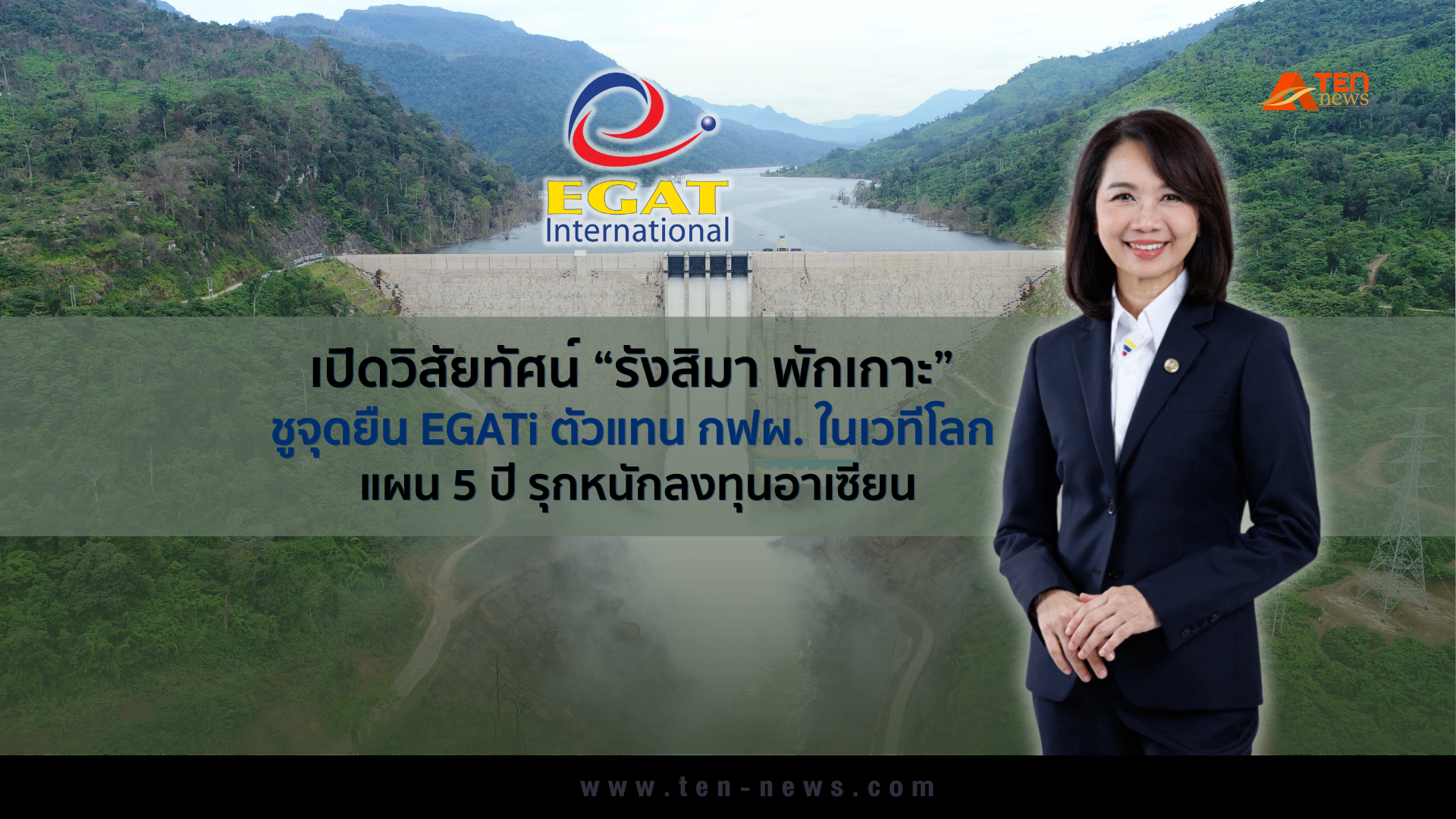เปิดวิสัยทัศน์ “รังสิมา พักเกาะ” ชูจุดยืน EGATi ตัวแทน กฟผ.ในเวทีโลก แผน 5 ปี รุกหนักลงทุนอาเซียน