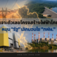 เจาะตัวเลขโครงสร้างไฟฟ้าไทย หนุน "รัฐ" เลิกบอนไซ "กฟผ."