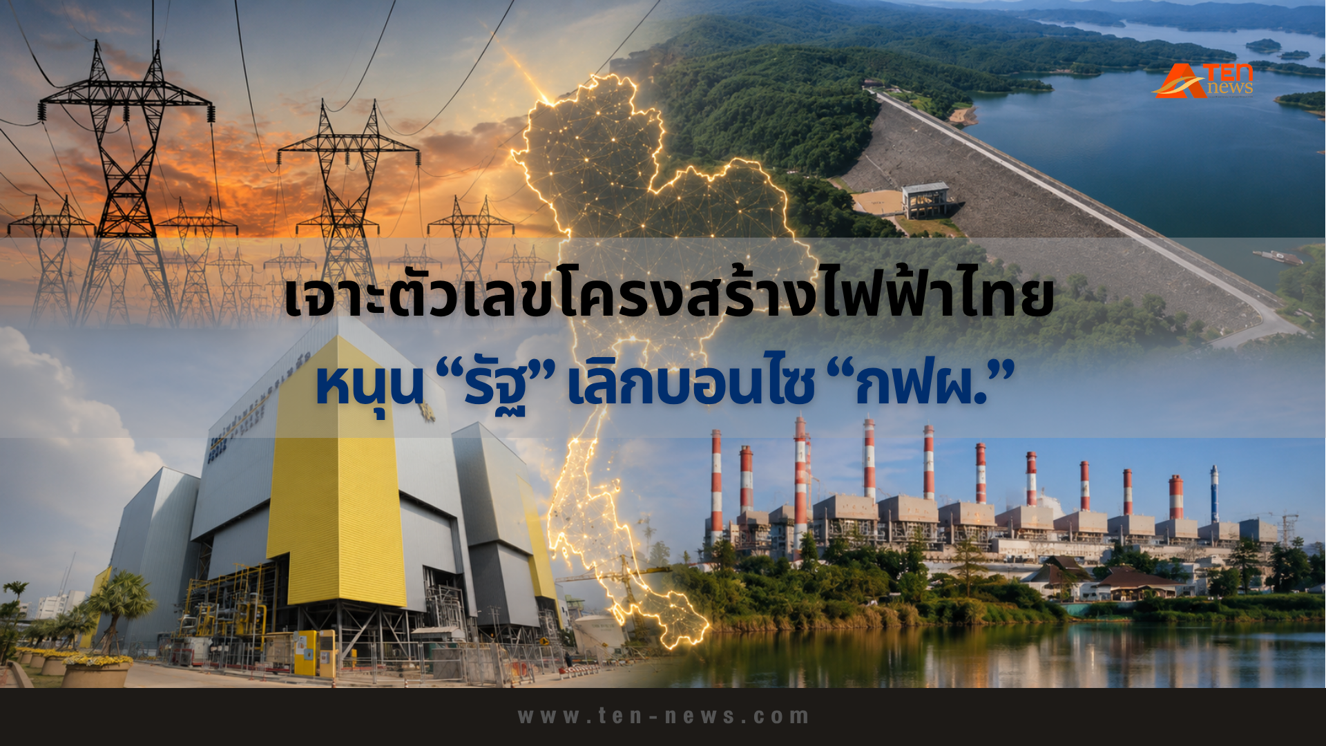 เจาะตัวเลขโครงสร้างไฟฟ้าไทย หนุน "รัฐ" เลิกบอนไซ "กฟผ."