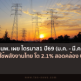 สนพ.เผย ไตรมาส1 ปี69 การใช้พลังงานไทย โต 2.1% สอดคล้องGDP 