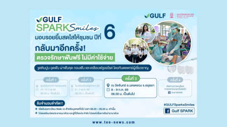 "GULF x ทันตะ จุฬาฯ" เปิดโอกาสชุมชนจ.อยุธยา ดูแลสุขภาพช่องปาก ฟรี 8 – 9 ก.ค. 69
