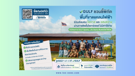GULF ชวนชี้พิกัดพื้นที่ขาดแคลนไฟฟ้า ติดตั้งโซลาร์เซลล์ ไร้ค่าใช้จ่าย