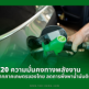 กลุ่มอุตฯพลังงานหมุนเวียน หนุนใช้ E20 ทางรอดลดพึ่งพานำเข้าน้ำมัน