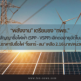 ชง “กพช.” รื้อสัญญาซื้อไฟ SPP – VSPP ชั่วนิรันดร์ หั่นราคาซื้อใหม่ เหลือ 2.16 บาท