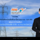 กกพ. เปิด 4 ทางเลือก คำนวณค่าไฟงวด ก.ย. – ธ.ค. 69 จ่ายเฉลี่ย 3.95 – 4.73 บาทต่อหน่วย