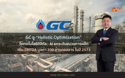 GC ชู “Holistic Optimization” ใช้เทคโนโลยีดิจิทัล - AI เสริมแกร่งขบวนการผลิต