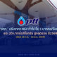 PTT ขึ้นราคา NGV ทั่วไป แตะ 20 บาทต่อกิโลกรัม สูงสุดในรอบปี มีผล 16 ก.ค.-15 ส.ค.2569