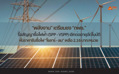 ชง “กพช.” รื้อสัญญาซื้อไฟ SPP – VSPP ชั่วนิรันดร์ หั่นราคาซื้อใหม่ เหลือ 2.16 บาท