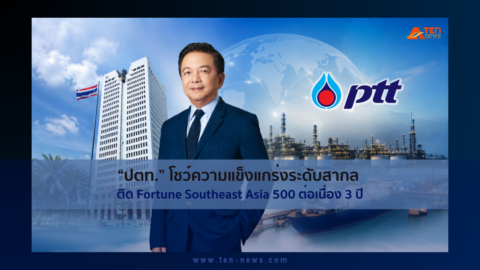 ปตท. โชว์ความแข็งแกร่งระดับสากล ติด Fortune Southeast Asia 500 ต่อเนื่อง 3 ปี